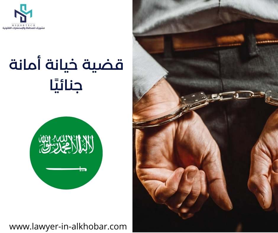 قضية خيانة أمانة جنائيًا