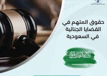 حقوق المتهم في القضايا الجنائية في السعودية