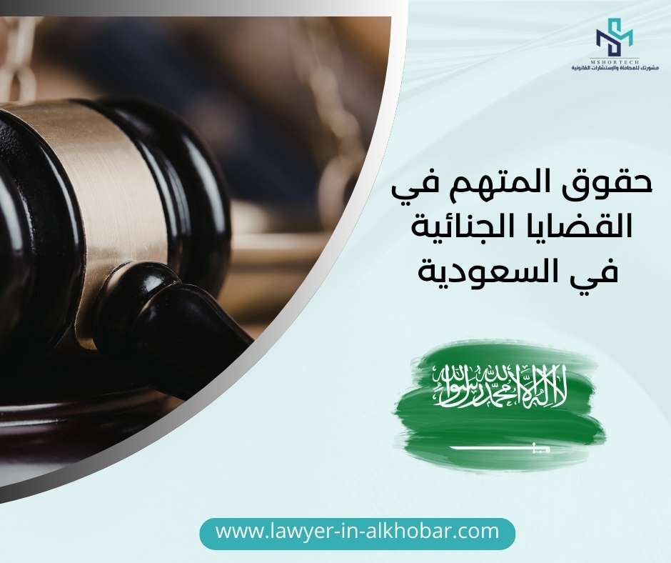 حقوق المتهم في القضايا الجنائية في السعودية
