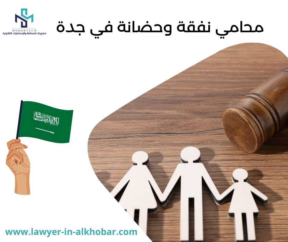 محامي نفقة وحضانة في جدة