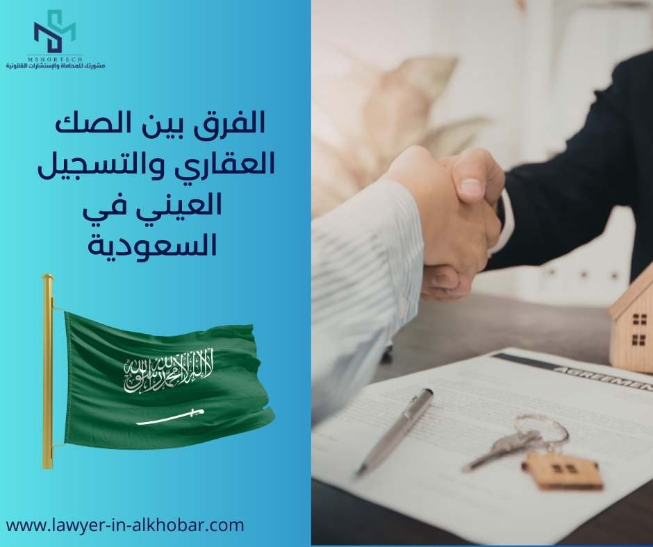 الفرق بين الصك العقاري والتسجيل العيني في السعودية