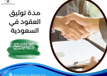 مدة توثيق العقود في السعودية