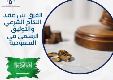 الفرق بين عقد النكاح الشرعي والتوثيق الرسمي في السعودية