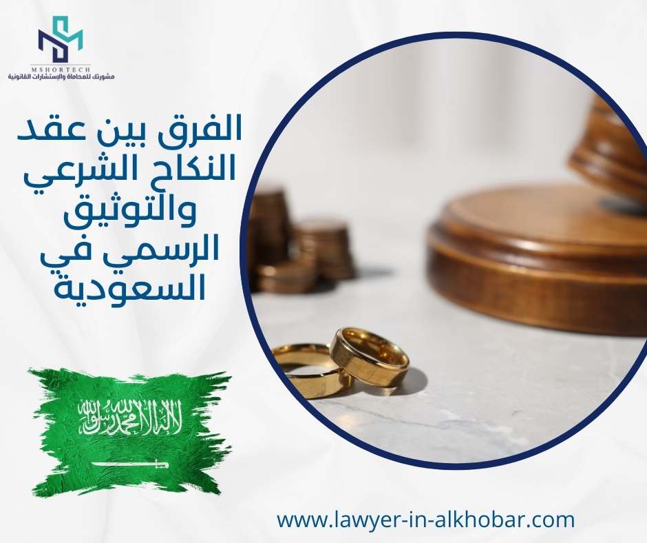 الفرق بين عقد النكاح الشرعي والتوثيق الرسمي في السعودية