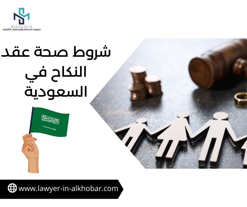 شروط صحة عقد النكاح في السعودية