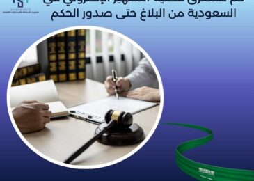 كم تستغرق قضية التشهير الإلكتروني في السعودية من البلاغ حتى صدور الحكم