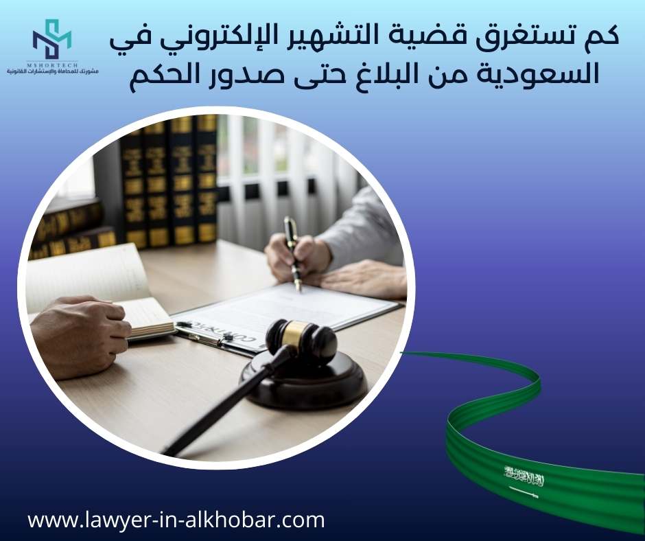 كم تستغرق قضية التشهير الإلكتروني في السعودية من البلاغ حتى صدور الحكم