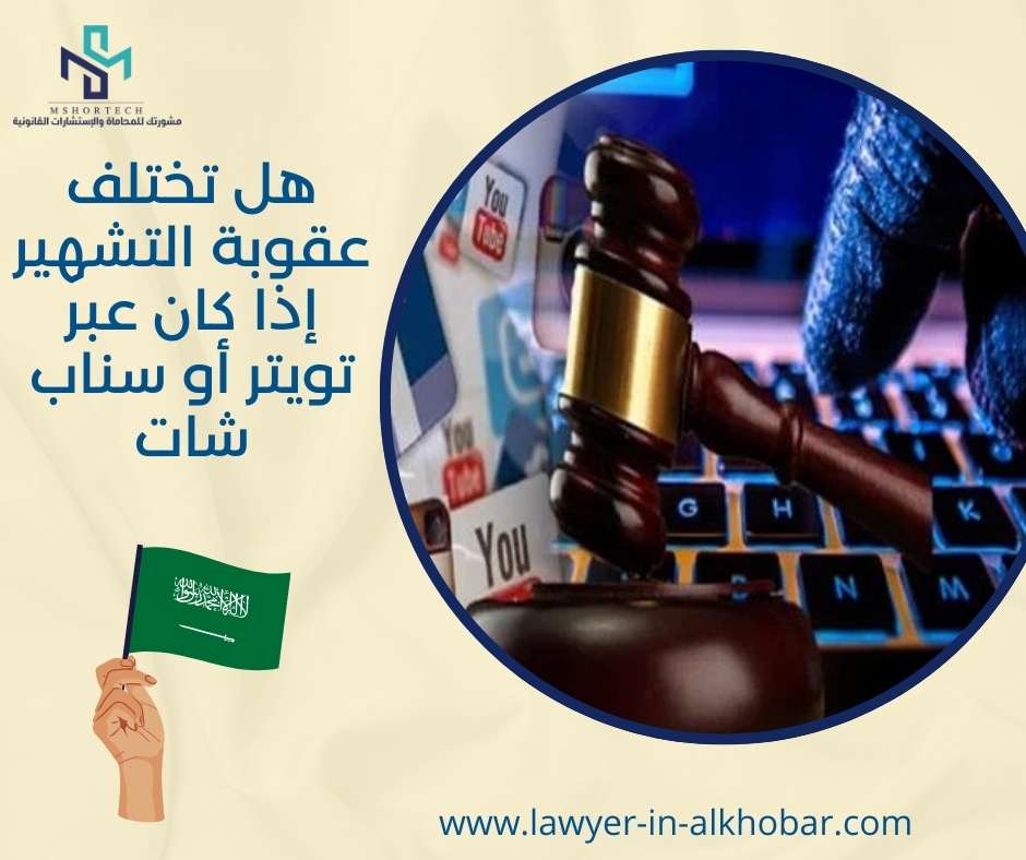 هل تختلف عقوبة التشهير إذا كان عبر تويتر أو سناب شات