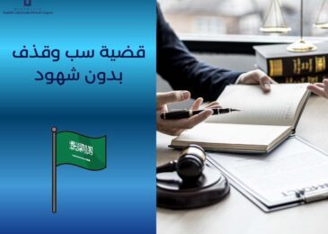 قضية سب وقذف بدون شهود