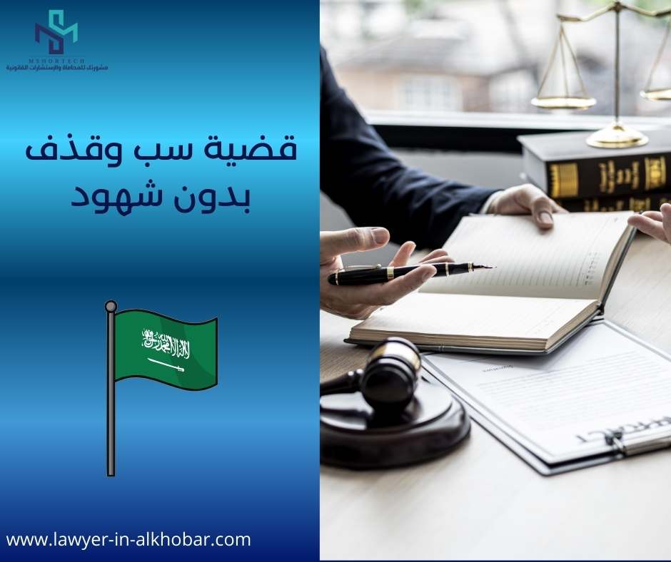 قضية سب وقذف بدون شهود