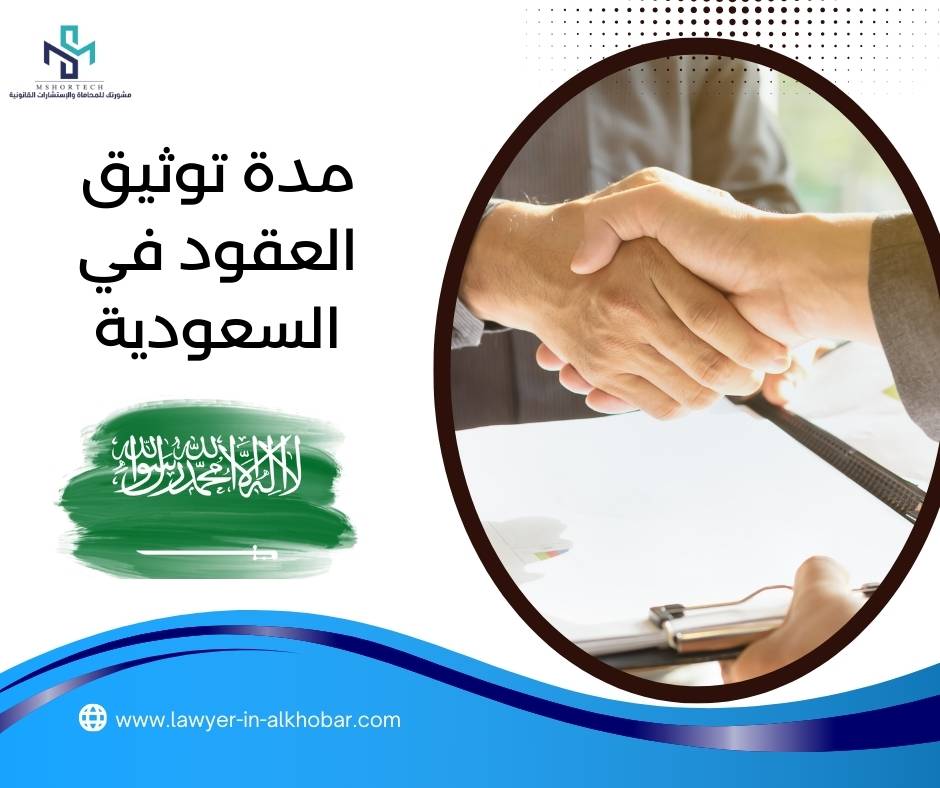مدة توثيق العقود في السعودية