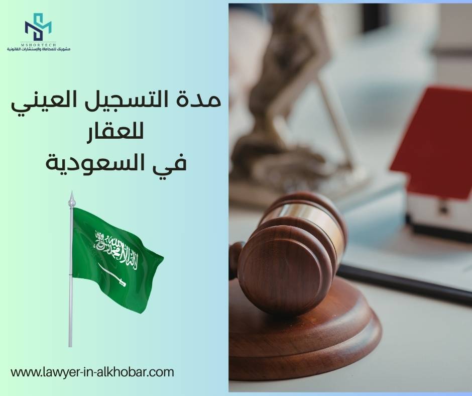 مدة التسجيل العيني للعقار في السعودية