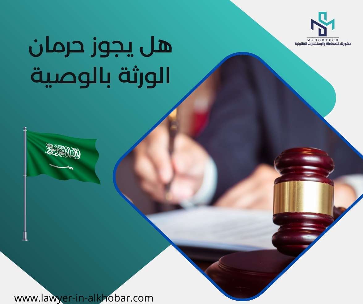 هل يجوز حرمان الورثة بالوصية