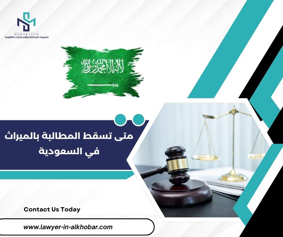 متى تسقط المطالبة بالميراث في السعودية