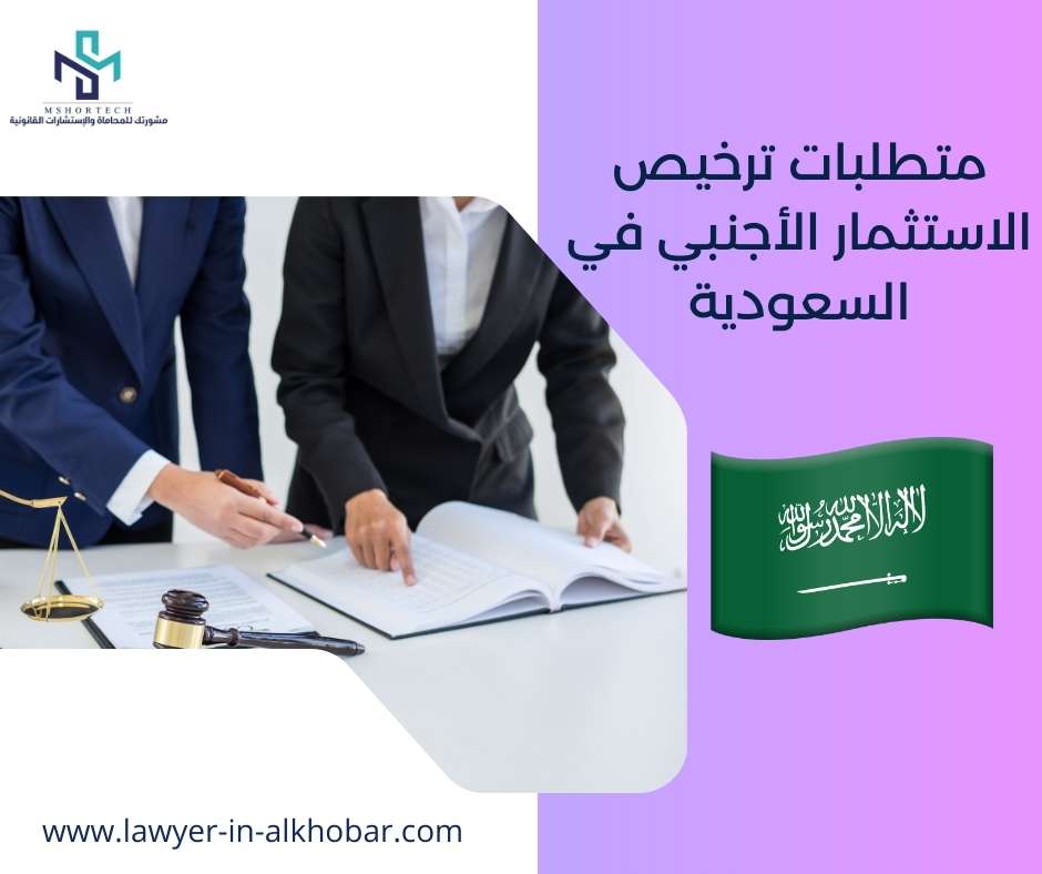 متطلبات ترخيص الاستثمار الأجنبي في السعودية