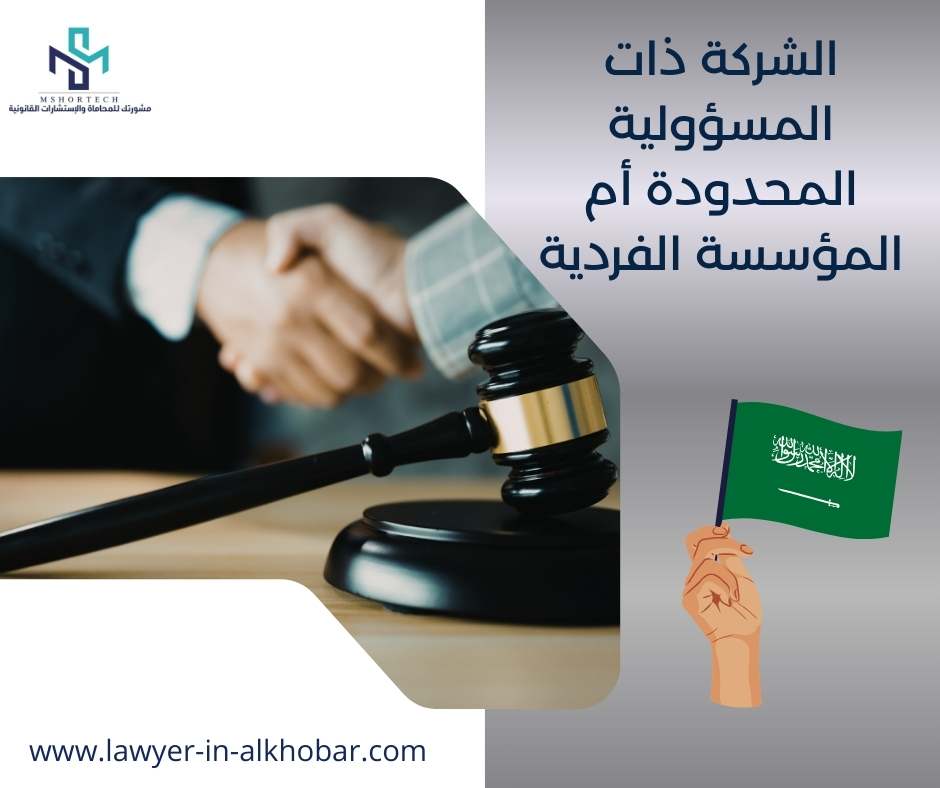 الشركة ذات المسؤولية المحدودة أم المؤسسة الفردية