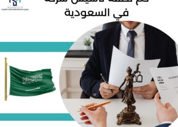 كم تكلفة تأسيس شركة في السعودية