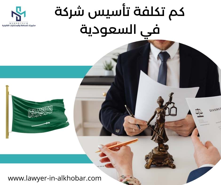 كم تكلفة تأسيس شركة في السعودية