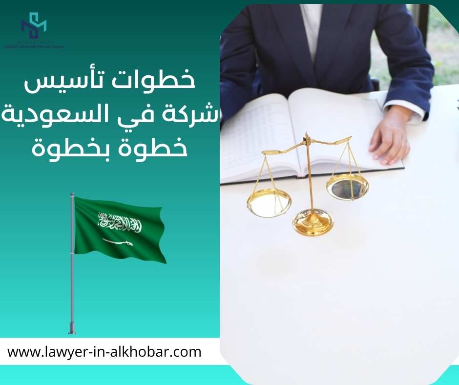 خطوات تأسيس شركة في السعودية خطوة بخطوة