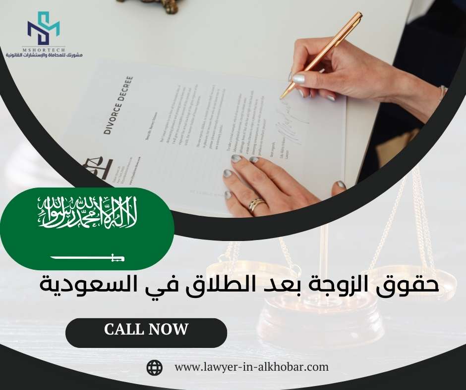 حقوق الزوجة بعد الطلاق في السعودية