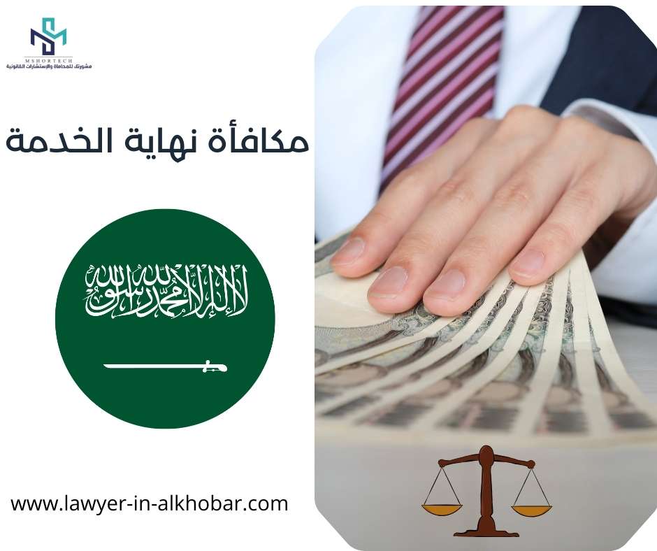 مكافأة نهاية الخدمة