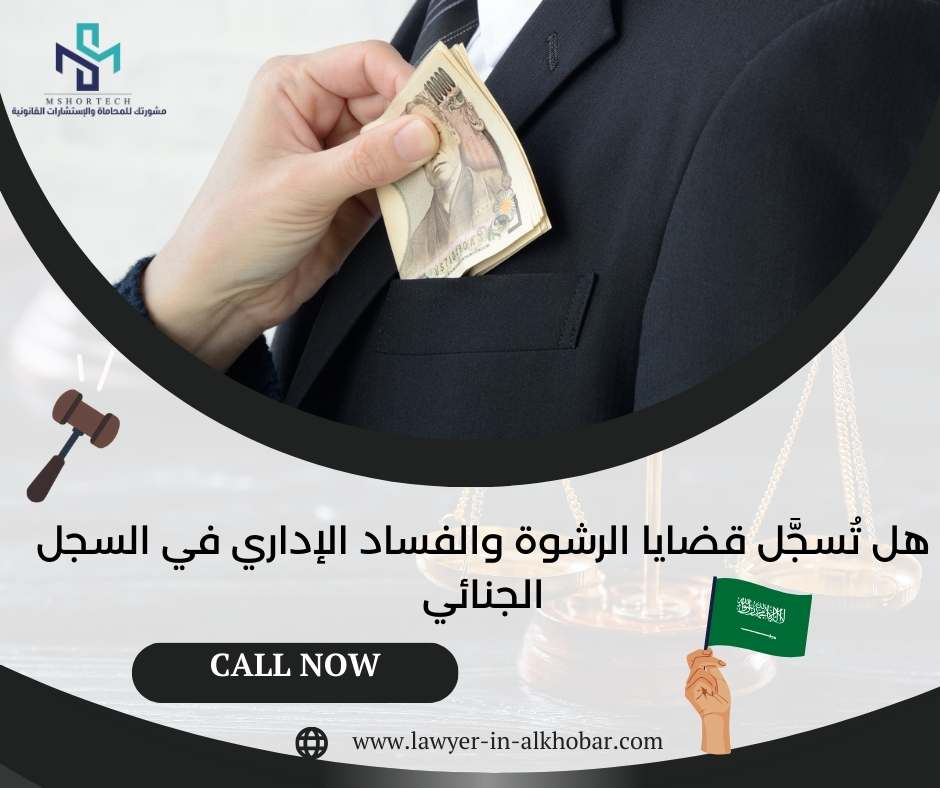 هل تُسجَّل قضايا الرشوة والفساد الإداري في السجل الجنائي