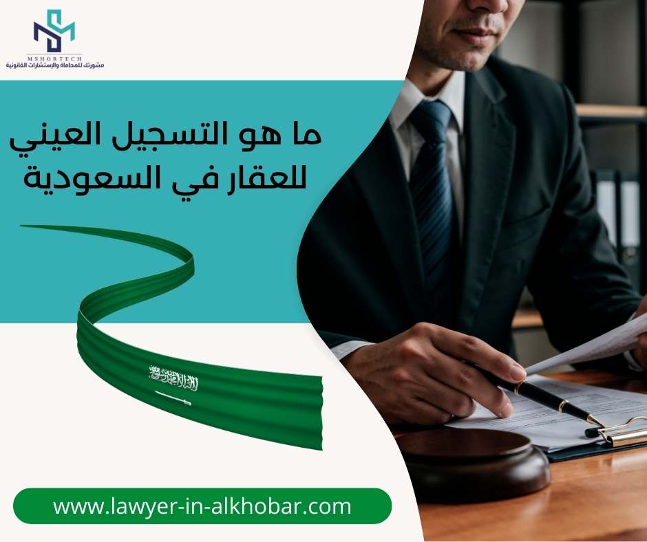 ما هو التسجيل العيني للعقار في السعودية