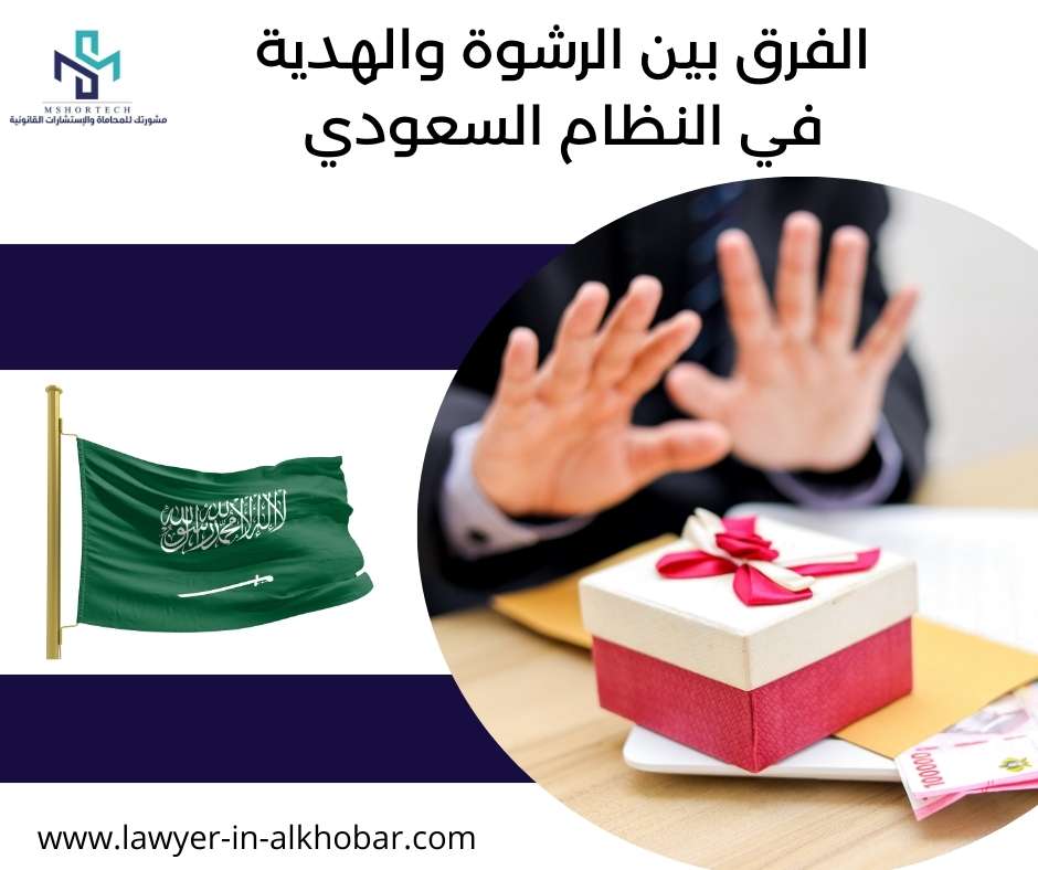 الفرق بين الرشوة والهدية في النظام السعودي