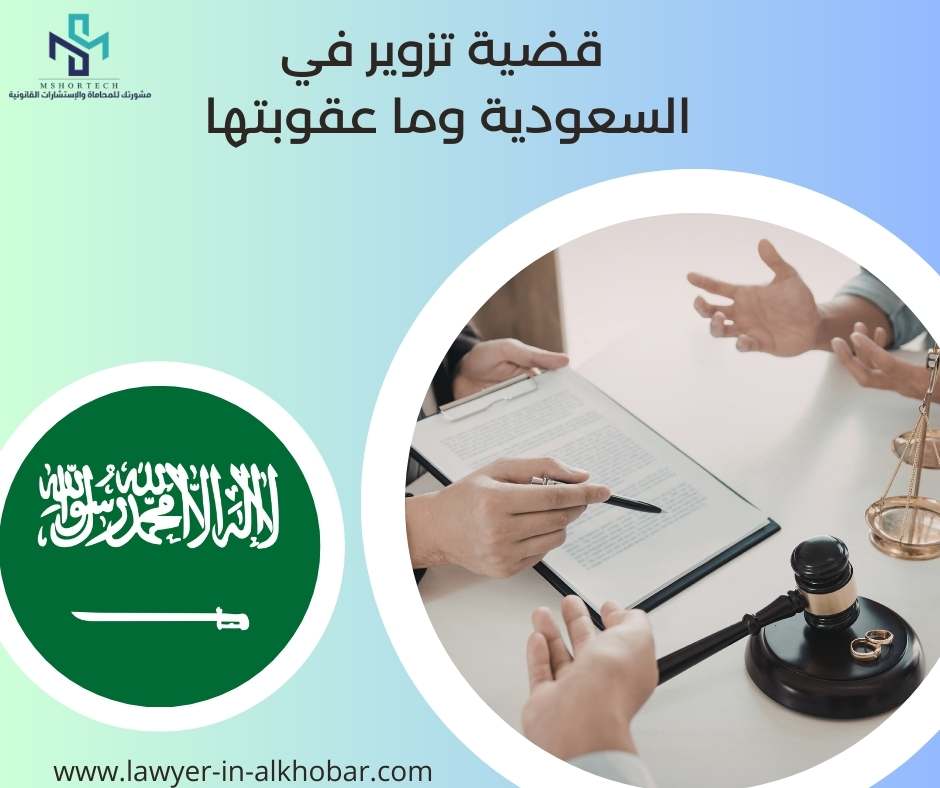 قضية تزوير في السعودية وما عقوبتها