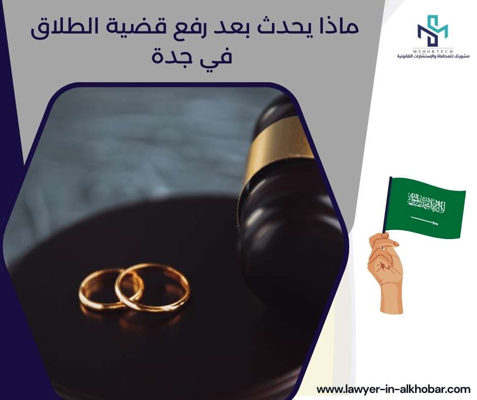 ماذا يحدث بعد رفع قضية الطلاق في جدة