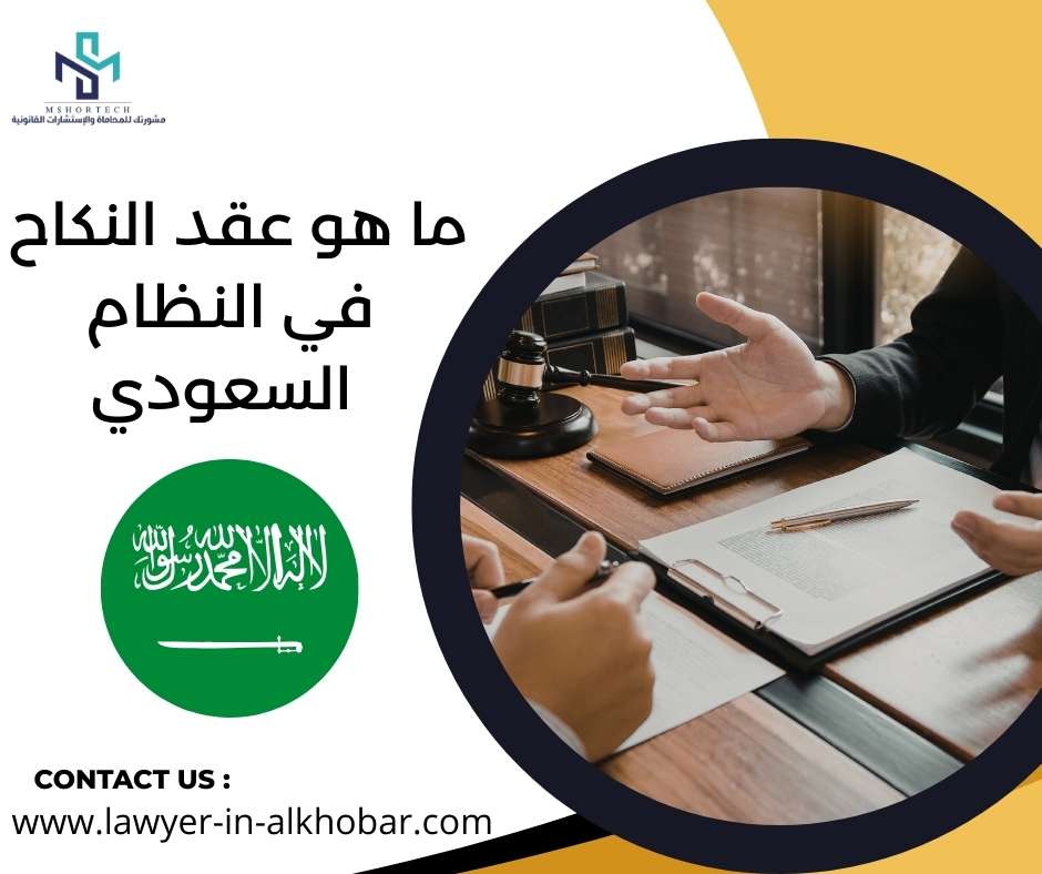 ما هو عقد النكاح في النظام السعودي