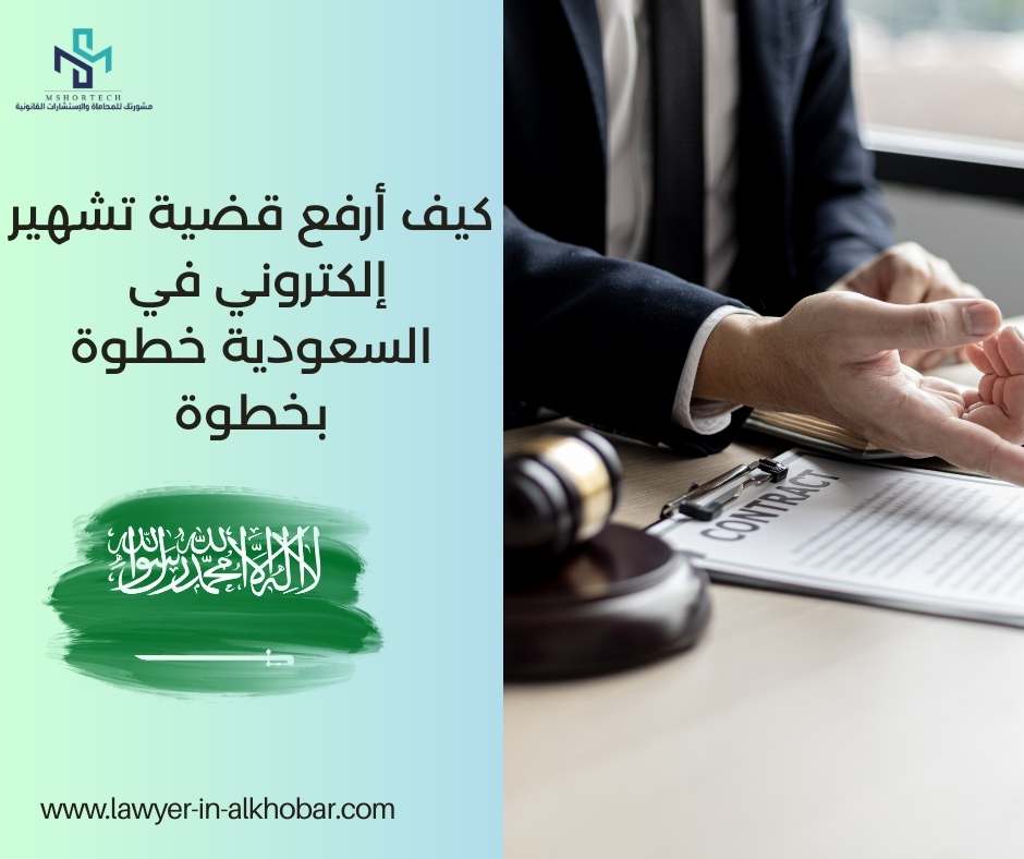 كيف أرفع قضية تشهير إلكتروني في السعودية خطوة بخطوة