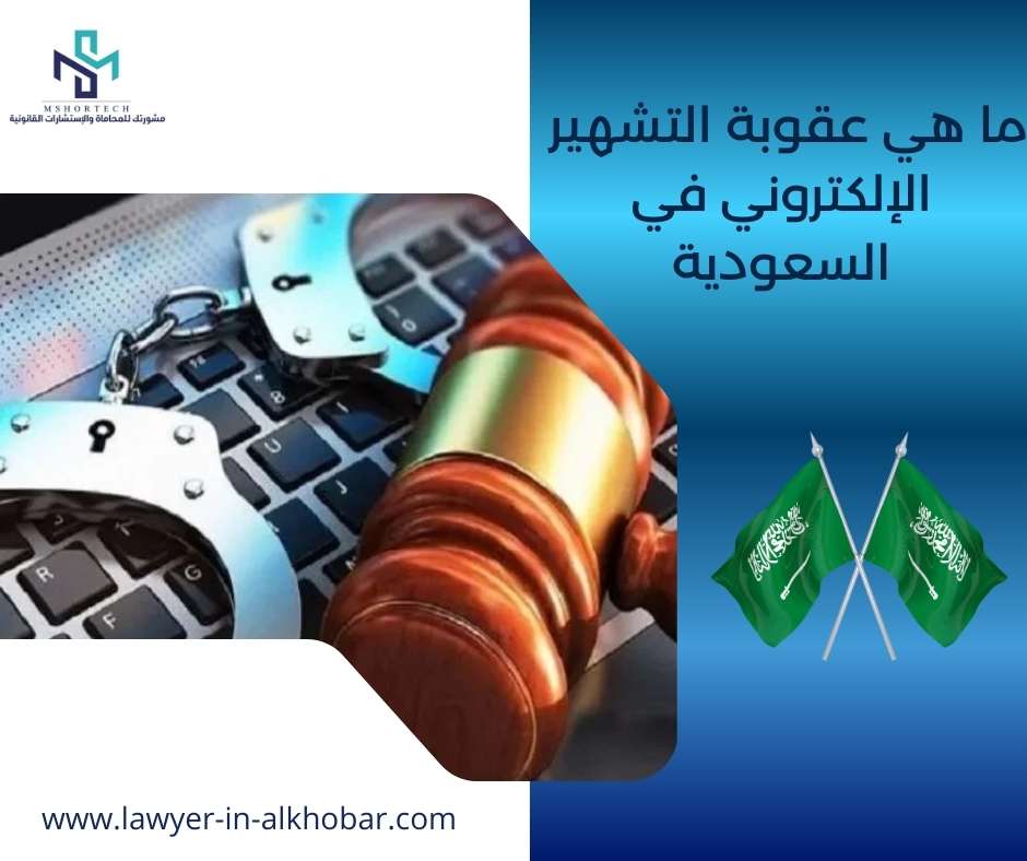 ما هي عقوبة التشهير الإلكتروني في السعودية