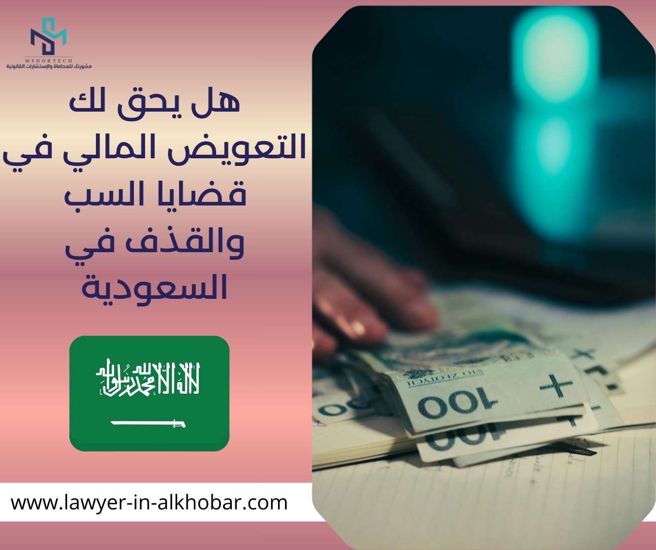هل يحق لك التعويض المالي في قضايا السب والقذف في السعودية