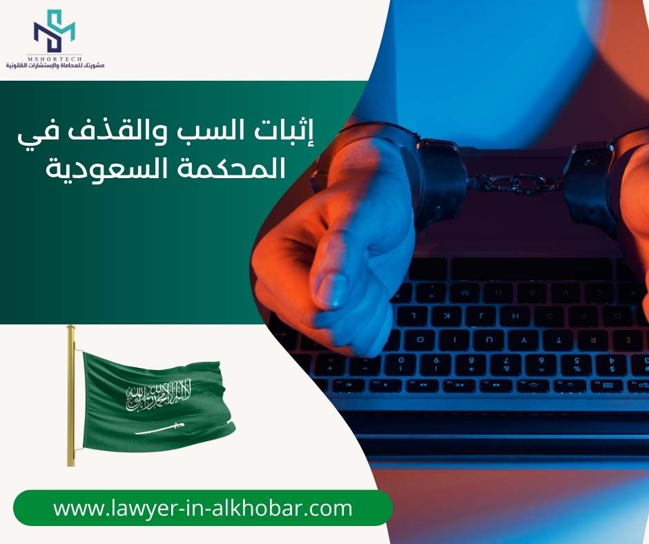 إثبات السب والقذف في المحكمة السعودية