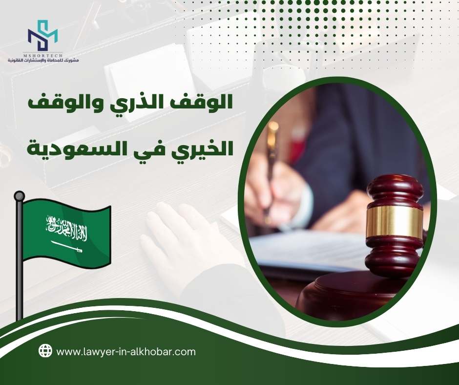 الوقف الذري والوقف الخيري في السعودية