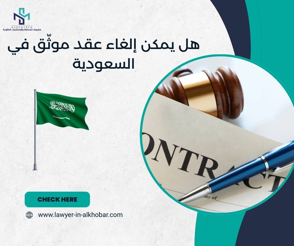 هل يمكن إلغاء عقد موثّق في السعودية