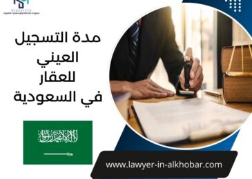 مدة التسجيل العيني للعقار في السعودية