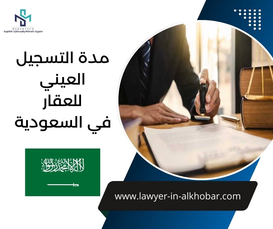 مدة التسجيل العيني للعقار في السعودية