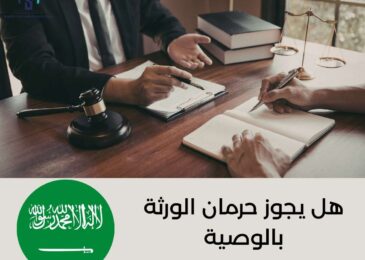 هل يجوز حرمان الورثة بالوصية