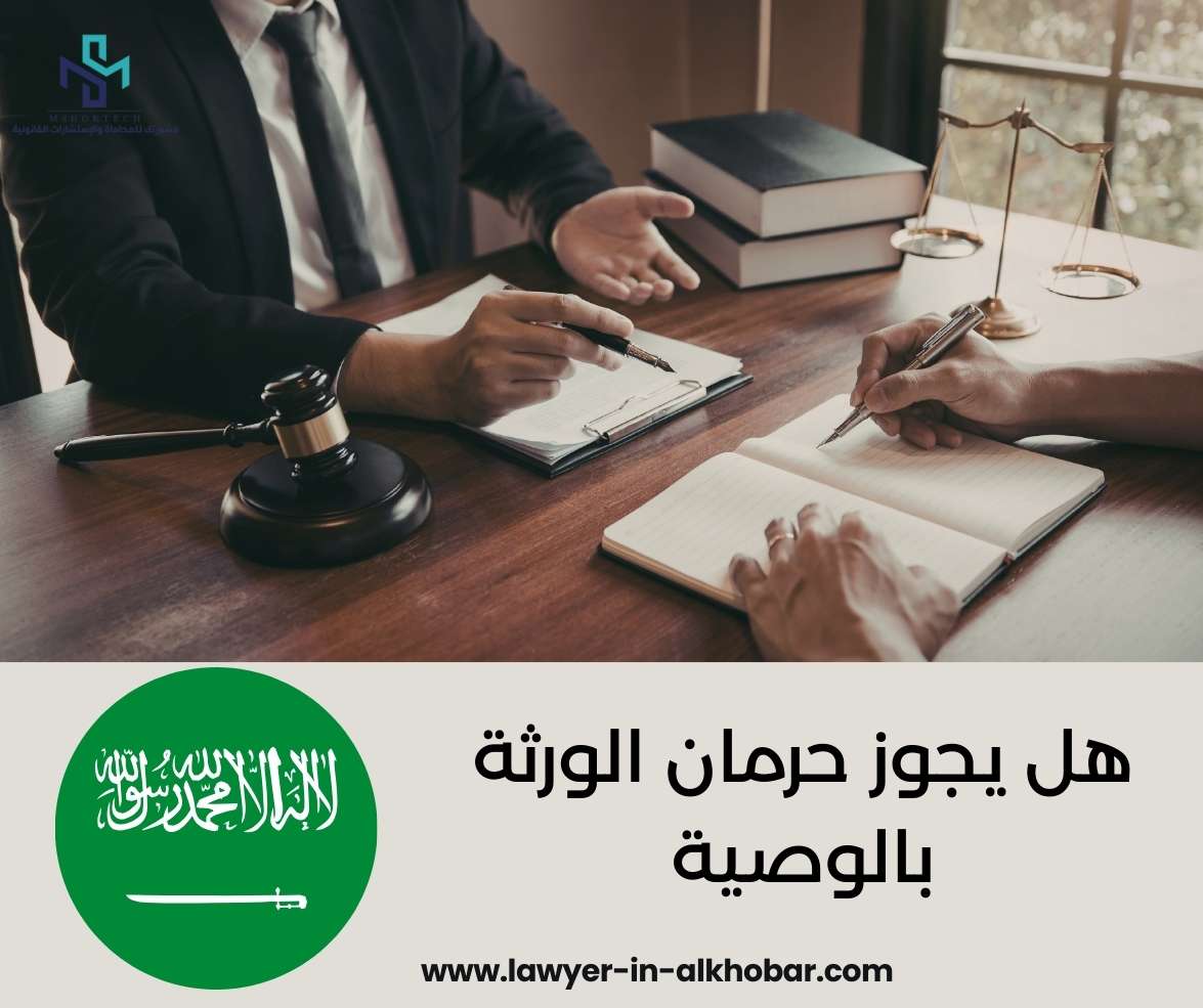 هل يجوز حرمان الورثة بالوصية