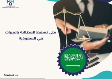 متى تسقط المطالبة بالميراث في السعودية