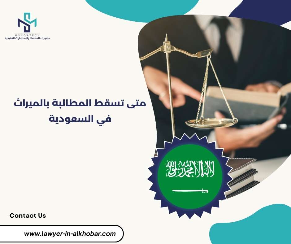 متى تسقط المطالبة بالميراث في السعودية