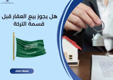 هل يجوز بيع العقار قبل قسمة التركة