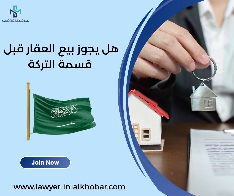 هل يجوز بيع العقار قبل قسمة التركة