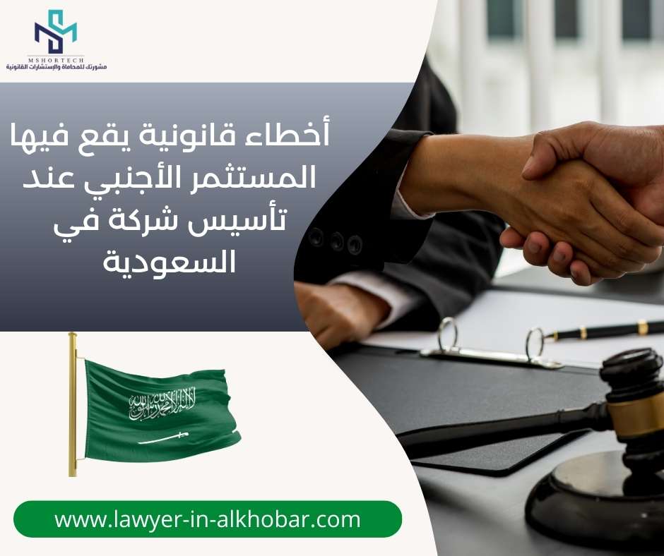 أخطاء قانونية يقع فيها المستثمر الأجنبي عند تأسيس شركة في السعودية
