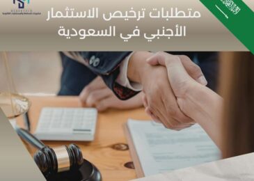 متطلبات ترخيص الاستثمار الأجنبي في السعودية