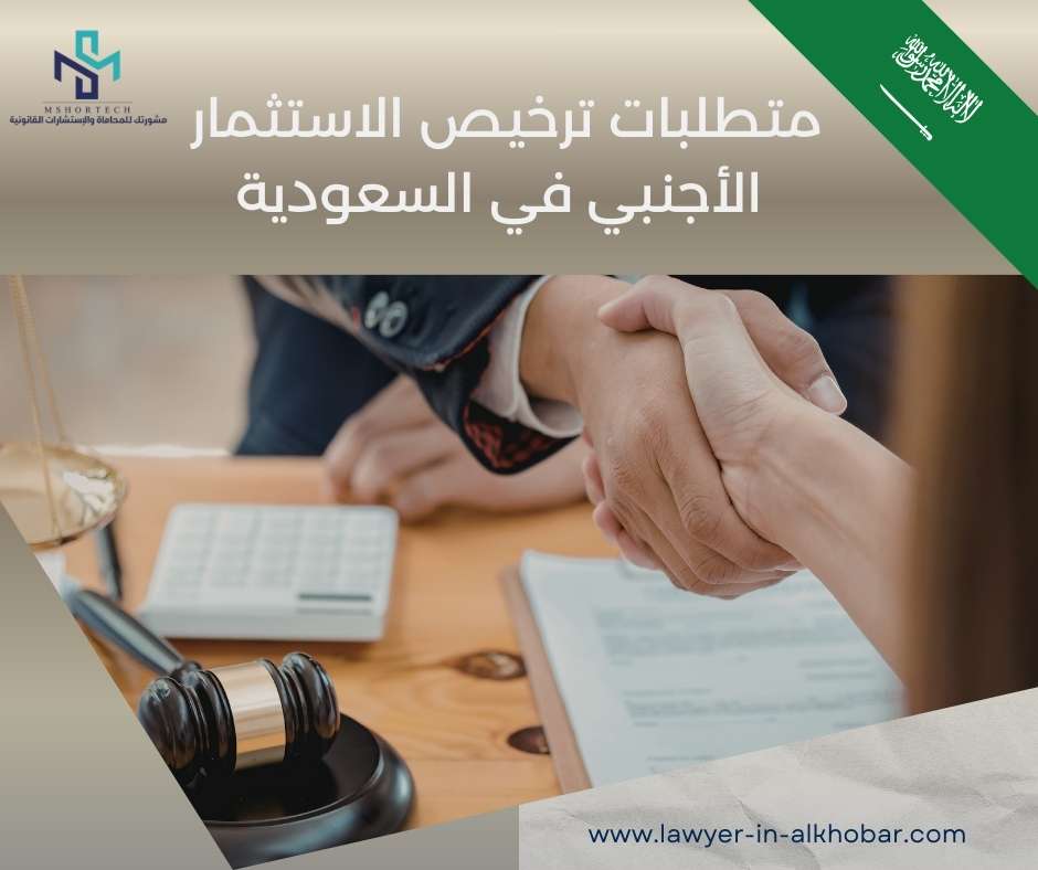 متطلبات ترخيص الاستثمار الأجنبي في السعودية