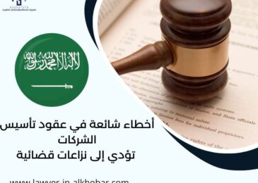 أخطاء شائعة في عقود تأسيس الشركات تؤدي إلى نزاعات قضائية