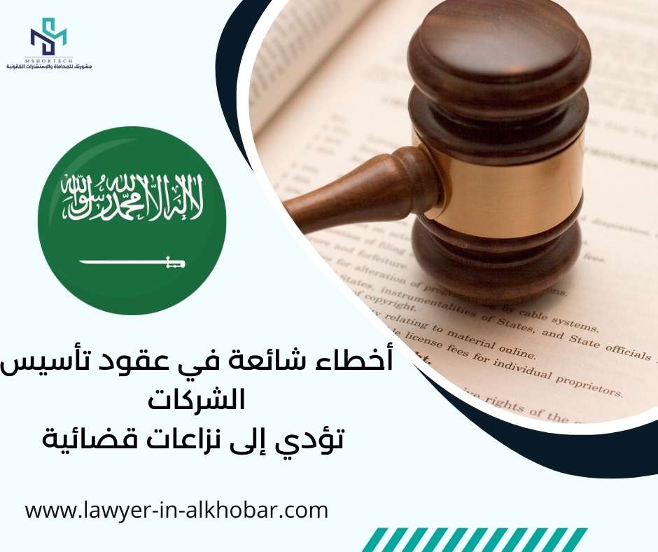 أخطاء شائعة في عقود تأسيس الشركات تؤدي إلى نزاعات قضائية